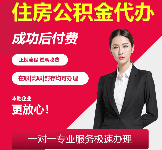 濮阳住房公积金代办